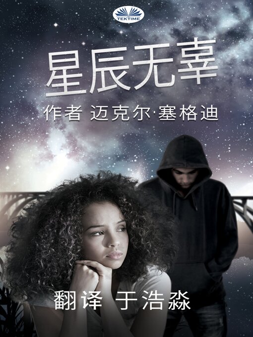 Title details for 星辰无辜 by Michael Segedy - Available
